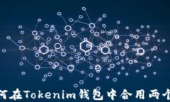 如何在Tokenim钱包中合用两个ID