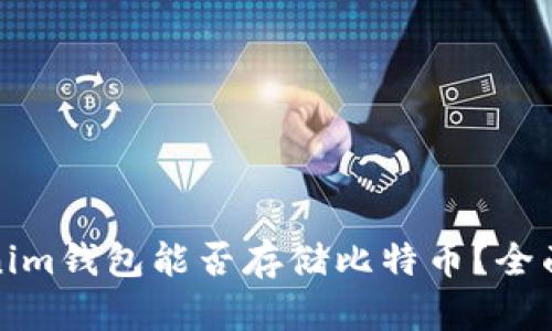 Tokenim钱包能否存储比特币？全面解析