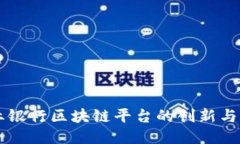 兴业银行区块链平台的创新与应用