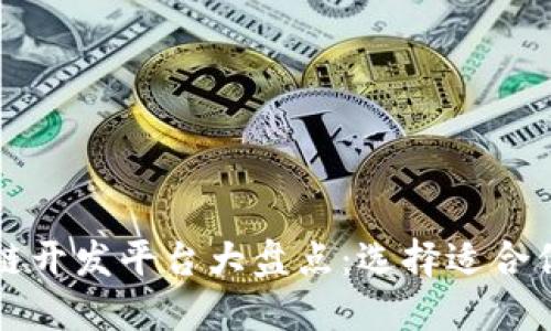 顶尖区块链开发平台大盘点：选择适合你的技术栈
