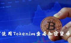 如何使用Tokenim查看加密货币汇率