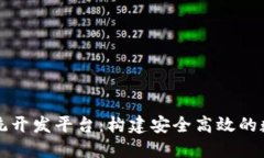 区块链交易所系统开发平台：构建安全高效的数