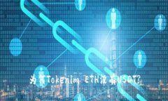 为何Tokenim ETH没有USDT?