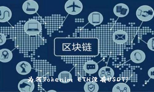 为何Tokenim ETH没有USDT?