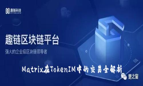 Matrix在TokenIM中的交易全解析