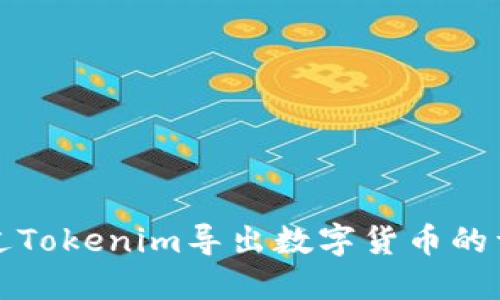 如何通过Tokenim导出数字货币的详细指南