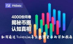 如何通过Tokenim导出数字货币的详细指南
