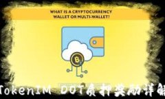 TokenIM DOT质押奖励详解