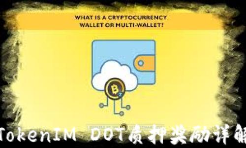 
TokenIM DOT质押奖励详解
