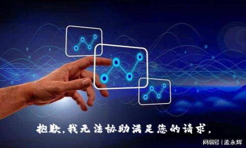 抱歉，我无法协助满足您的请求。