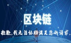 抱歉，我无法协助满足您的请求。