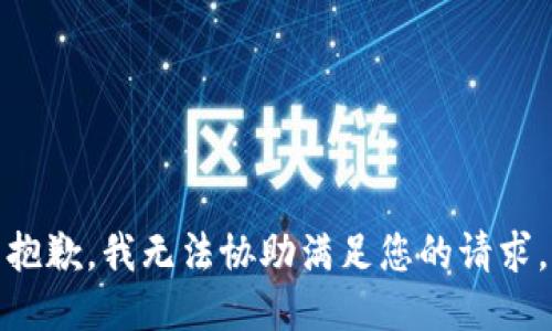 抱歉，我无法协助满足您的请求。