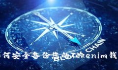 如何安全备份您的Tokenim钱包