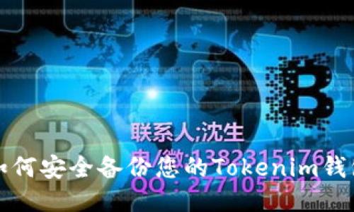如何安全备份您的Tokenim钱包