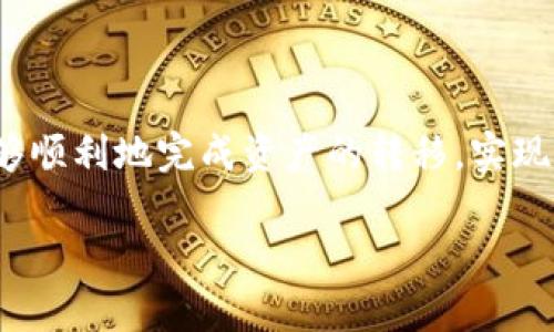 biao ti/biao ti中币网如何转移TokenIM资产/biao ti

中币网, TokenIM, 转移资产/guanjianci

一、引言

在当前数字货币的世界中，各类交易所和钱包的使用愈发普遍，用户频繁进行资产的转移与管理。中币网（ZB.com）作为一个广受欢迎的数字货币交易平台，提供了丰富的币种交易服务。而TokenIM则是一款方便用户管理数字资产的移动钱包。许多用户在使用这些平台时会遇到如何有效地将资产从中币网转移至TokenIM钱包的问题。本文旨在详细讲解如何在中币网上进行资产转移，确保用户能够清晰、顺利地完成这一过程。

二、什么是中币网和TokenIM?

中币网（ZB.com）成立于2017年，是一个综合性的数字货币交易平台，提供数字资产交易、资产管理、衍生品交易等多种服务。中币网致力于为用户提供安全、便捷的交易体验，拥有全球用户和多种数字资产。

TokenIM则是一款专注于用户数字资产管理的移动钱包。它不仅支持多种数字货币的存储，还提供了交易、转账等功能，使用户可以随时随地管理自己的资产。TokenIM还在隐私保护上做了大量的工作，力求为用户提供安全的使用体验。

三、怎样从中币网转移资产到TokenIM?

要将资产从中币网转移到TokenIM，用户需要按照以下步骤进行操作：

h4步骤一：登录中币网/h4
首先，用户需要登录自己的中币网账户。进入网站后，输入注册的邮箱和密码进行登录。在登录成功后，用户将能够访问自己的资产和交易记录。

h4步骤二：选择要转移的币种/h4
在登录后，用户可以在自己的钱包中查看所持有的各种数字资产。根据需要转移的资产，用户需要选择相应的币种，比如比特币（BTC）、以太坊（ETH）等。

h4步骤三：获取TokenIM的接收地址/h4
在TokenIM钱包中找到要接收的币种，并生成相应的接收地址。不同的币种会有不同的接收地址，因此用户需要确保获取合适的地址。

h4步骤四：发起提现申请/h4
回到中币网的资产管理页面，选择要转移的币种并点击“提现”按钮。在提现页面，输入TokenIM中的接收地址以及需要转移的数量。为了确保资产安全，用户需要仔细检查输入的信息是否正确。

h4步骤五：确认并提交/h4
完成上述信息填写后，用户需要进行二次确认，确保所有信息准确无误后，可提交提现申请。一般情况下，提现将需要一定的处理时间，请耐心等待。

h4步骤六：确认资产到账/h4
完成提现后，用户可前往TokenIM钱包查看到账情况，确保资金已成功转移。如果长时间没有到账，用户可以在中币网查看交易记录，或查询相关的客服以获得支持。

四、常见问题解答

h4问题一：为什么资产转移到TokenIM后需要等待？/h4
从中币网等交易所转移资产需要时间，主要受以下几个因素的影响：

1. 网络拥堵：如果所选择的币种网络正在出现高交易量，会导致交易确认时间延长。
2. 提现处理时间：中币网内部会对提现申请进行审核，以防止欺诈行为。这种审核虽然相对较快，但是仍然需要时间。
3. 区块链确认：大多数交易必须通过区块链进行确认。各个币种的确认区块数是不同的，这会影响到账的速度。
4. 智能合约执行：某些币种（如以太坊）与TokenIM相关的交易可能需要通过智能合约进行执行，这也会消耗额外的时间。

h4问题二：如何确保转账的安全性？/h4
在进行跨平台资产转移时，安全性至关重要。以下几点需特别注意：

1. 检查接收地址：用户在填写TokenIM接收地址时，一定要仔细核对。这是转账时最基本的安全措施，地址错误会导致资产无法找回。
2. 启用双重认证：如果中币网支持双重认证（2FA），建议用户务必启用，这在一定程度上增强了账号的安全性。
3. 小额测试转账：如果用户不太确定接收地址是否正确，可以先进行小额的测试转账，确认无误后再进行大额转账。
4. 关注官方渠道：关注中币网和TokenIM的官方公告，及时了解任何可能影响交易的动态。

h4问题三：如果资产转移失败，该如何处理？/h4
如果资产在转移过程中出现失败或未到账的情况，用户可以根据以下步骤处理：

1. 检查资产转账记录：在中币网查看历史记录确认转账是否成功，以及转账的状态。
2. 联系客服：如果确认转账已发起但无到账记录，可以尝试联系中币网或TokenIM的客服，提供必要的信息，如交易ID、接收地址等，以便于查询处理。
3. 查阅帮助文档：中币网和TokenIM都提供了丰富的帮助文档，用户可以在这些文档中找到相关的信息和解决方案。
4. 耐心与跟进：由于区块链多个因素影响，事务处理可能有所延迟，用户需要保持耐心并继续跟进客服的反馈。

h4问题四：在中币网转币到TokenIM钱包的费用是多少？/h4
在进行资产转移时，用户可能需要注意相关的费用问题：

1. 交易手续费：中币网在提现时会收取一定的手续费，具体费用纳入其交易规则，建议用户查看相关公告。
2. 网络费用：在区块链中转账也会产生网络费用（矿工费），该费用根据当时网络拥堵情况而变化。尽量选择在网络较为平稳时进行转账，可以降低这部分费用。
3. TokenIM接收情况：虽然TokenIM通常不会收取额外费用，但具体情况还需用户查阅相关文档或联系客服确认。

五、总结

总体而言，从中币网转移资产到TokenIM是一个相对简单的过程，但在操作过程中应高度重视安全性、确认信息的准确性，并保持较高的耐心。通过本文的详细介绍，相信用户有了清晰的操作指引，能够顺利地完成资产的转移，实现资产的有效管理与使用。

如有其他疑问或需要进一步的指导，欢迎在社区内发问，分享彼此的经验，共同提升数字资产管理的效率和安全性!
