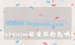 Tokenim能重新打包吗？
