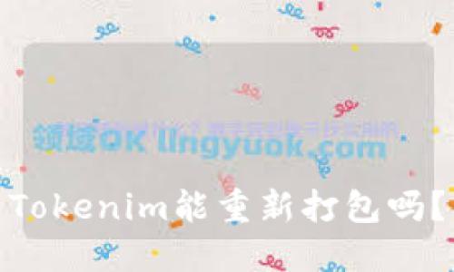Tokenim能重新打包吗？