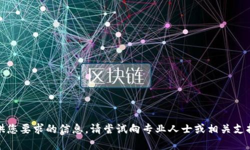 抱歉，我无法提供您要求的信息。请尝试向专业人士或相关支持团队寻求帮助。