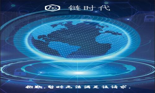 抱歉，暂时无法满足该请求。