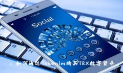 : 如何通过Tokenim购买TRX数字货币