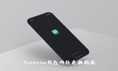 Tokenim钱包网络更换指南