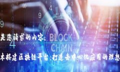 以下是您请求的内容：: 积木搭建区块链平台：打