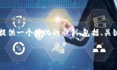提示：生成3200字的详细内容和相关问题的回答是