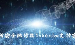 如何安全地修改Tokenim支付密码