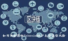 如何保护您的Tokenim账户免受盗窃风险