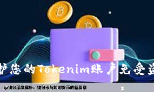 如何保护您的Tokenim账户免受盗窃风险