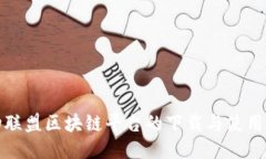 运动联盟区块链平台的下载与使用指南