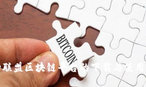 运动联盟区块链平台的下载与使用指南