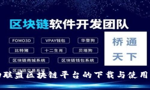 运动联盟区块链平台的下载与使用指南