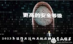 2023年值得关注的正规区块链平台推荐