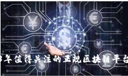 2023年值得关注的正规区块链平台推荐