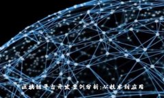 区块链平台开发案例分析：从技术到应用