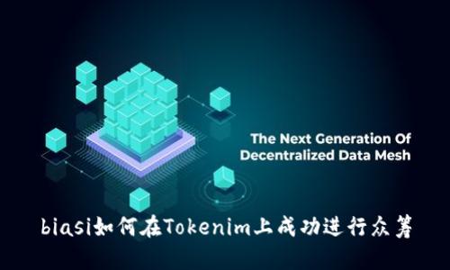biasi如何在Tokenim上成功进行众筹