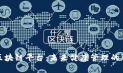 探索大健康区块链平台：未来健康管理的创新解