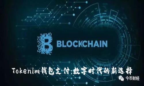 Tokenim钱包支付：数字时代的新选择