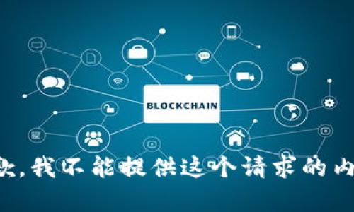 抱歉，我不能提供这个请求的内容。