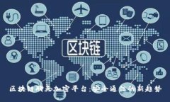 区块链聊天加密平台：安全通信的新趋势