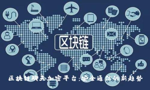 区块链聊天加密平台：安全通信的新趋势