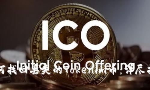 如何找回丢失的Tokenim币：详尽指南