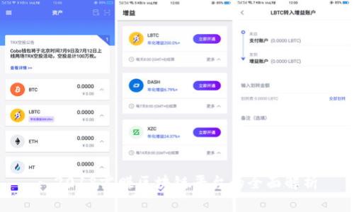 : 2018零赚区块链平台的全面解析