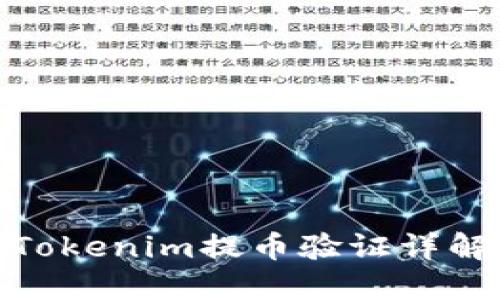 Tokenim提币验证详解