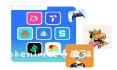 Tokenim提币验证详解