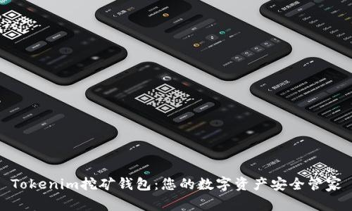 Tokenim挖矿钱包：您的数字资产安全管家