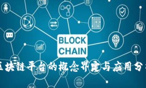 区块链平台的概念界定与应用分析