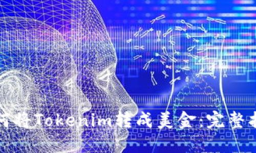 如何将Tokenim转成美金：完整指南