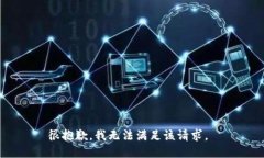 很抱歉，我无法满足该请求。